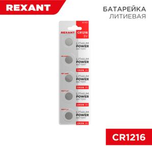 Батарейка литиевая CR1216, 3В, 5шт, блистер REXANT