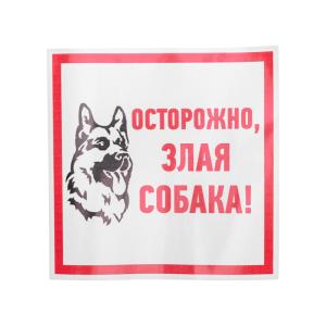 Наклейка информационный знак «Злая собака» 200x200мм REXANT