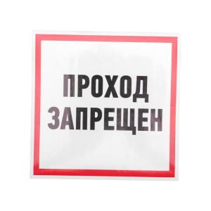 Наклейка информационный знак "Проход запрещен" 200x200 мм Rexant 