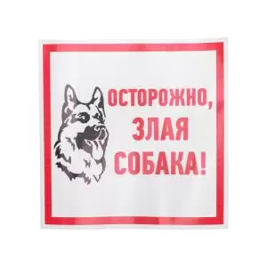 Наклейка информационный знак «Злая собака» 200x200мм REXANT