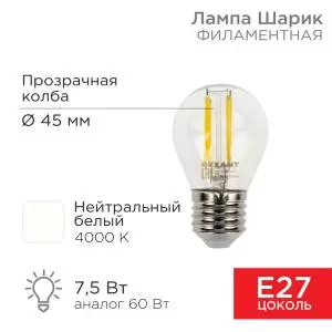 Лампа филаментная Шарик GL45 7,5Вт 600Лм 4000K E27 прозрачная колба REXANT
